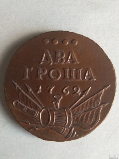 Лот: 13362182. Фото: 1. 2 гроша 1762. Россия до 1917 года