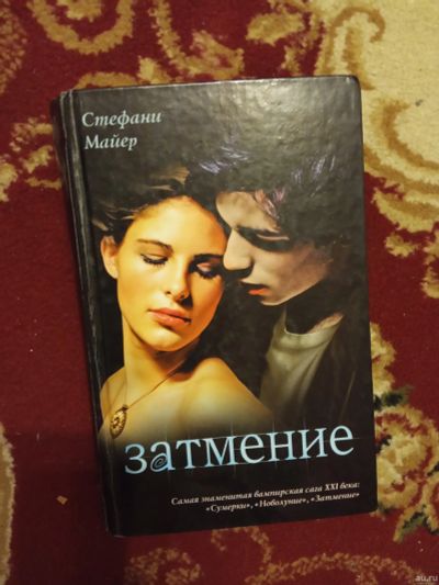Лот: 16078616. Фото: 1. Стефани Майер Затмение. Художественная