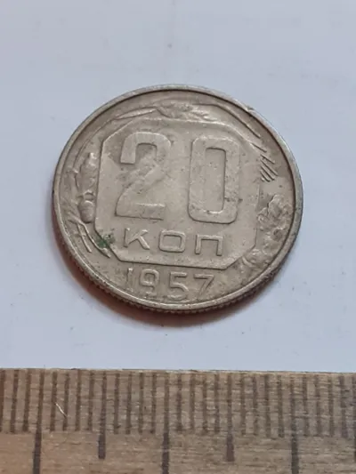 Лот: 25514418. Фото: 1. (№17072) 20 копеек 1957 год (Советская... Россия и СССР 1917-1991 года