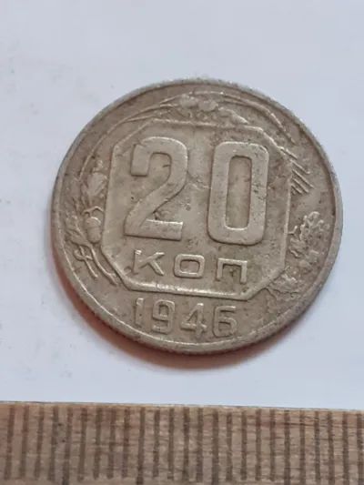 Лот: 25514419. Фото: 1. (№17079) 20 копеек 1946 год (Советская... Россия и СССР 1917-1991 года