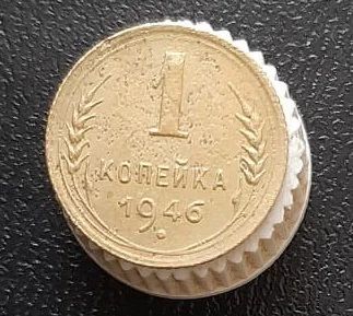 Лот: 15957970. Фото: 1. 1 копейка 1946 год. Россия и СССР 1917-1991 года