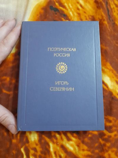Лот: 25508428. Фото: 1. Книга И. Северянин. Художественная