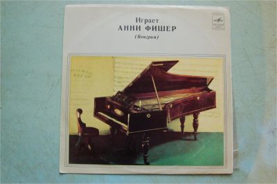 Лот: 6622155. Фото: 1. Играет Анни Фишер (фортепиано... Аудиозаписи