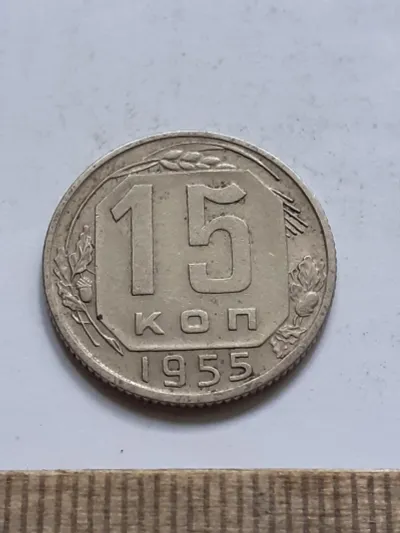 Лот: 25514429. Фото: 1. (№17091) 15 копеек 1955 год (Советская... Россия и СССР 1917-1991 года