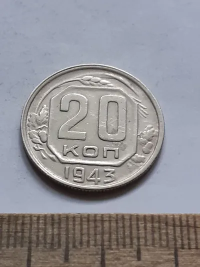 Лот: 25514424. Фото: 1. (№17095) 20 копеек 1943 год (Советская... Россия и СССР 1917-1991 года