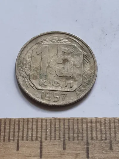 Лот: 25514422. Фото: 1. (№17096) 15 копеек 1957 год (Советская... Россия и СССР 1917-1991 года