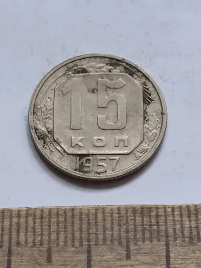 Лот: 25514416. Фото: 1. (№17097) 15 копеек 1957 год (Советская... Россия и СССР 1917-1991 года