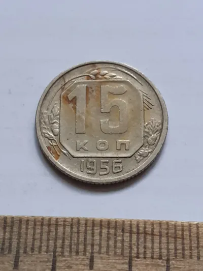 Лот: 25514433. Фото: 1. (№17206) 15 копеек 1956 год (Советская... Россия и СССР 1917-1991 года