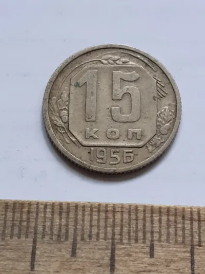 Лот: 25514447. Фото: 1. (№17207) 15 копеек 1956 год (Советская... Россия и СССР 1917-1991 года