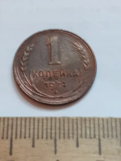 Лот: 25514598. Фото: 1. (№17231-А) 1 копейка 1924 год... Россия и СССР 1917-1991 года