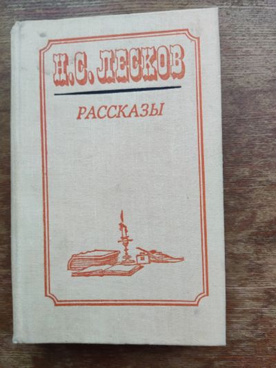 Лот: 19962190. Фото: 1. Н. С. Лесков. Рассказы. Художественная для детей