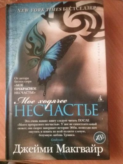 Лот: 3793246. Фото: 1. Джейми Макгвайр "Мое ходячее несчастье... Художественная