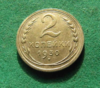 Лот: 19960563. Фото: 1. Ранние советы 2 копейки 1930 г... Россия и СССР 1917-1991 года