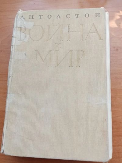 Лот: 20132631. Фото: 1. Война и мир. Художественная