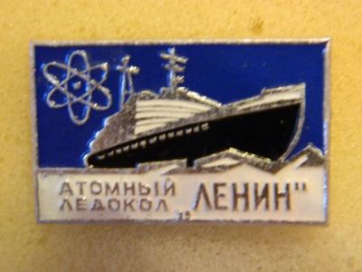 Лот: 7653998. Фото: 1. Знак Атомный ледокол Ленин. (Пл... Сувенирные