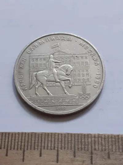 Лот: 24959473. Фото: 1. (№17251) 1 рубль 1980 год Долгорукий... Россия и СССР 1917-1991 года