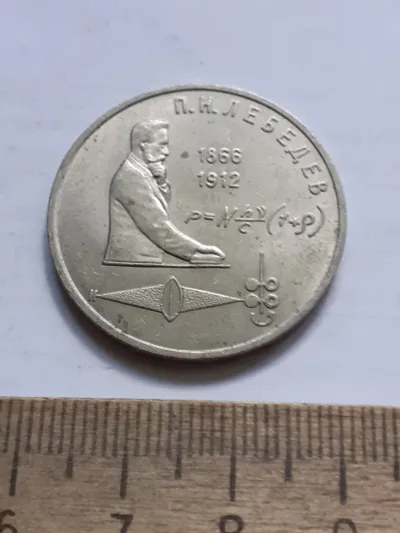 Лот: 25798138. Фото: 1. (№17260) 1 рубль 1991 год Лебедев... Россия и СССР 1917-1991 года