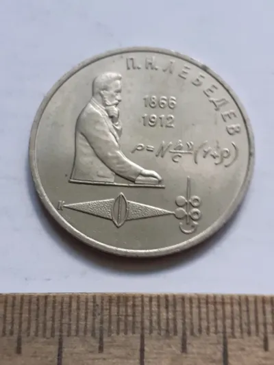 Лот: 24861850. Фото: 1. (№17261) 1 рубль 1991 год Лебедев... Россия и СССР 1917-1991 года