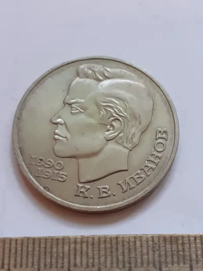 Лот: 24959471. Фото: 1. (№17266) 1 рубль 1991 год Иванов... Россия и СССР 1917-1991 года