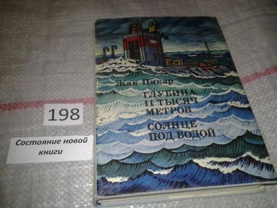 Лот: 6899422. Фото: 1. Глубина 11 тысяч метров. Солнце... Науки о Земле