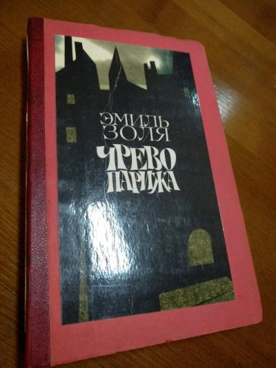 Лот: 14355219. Фото: 1. Роман "Чрево Парижа" Эмиль Золя... Художественная
