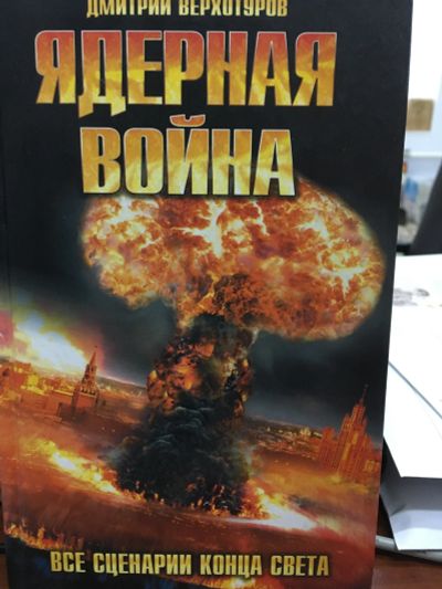 Лот: 12020211. Фото: 1. Дмитрий Верхотуров "Ядерная война... Другое (литература, книги)