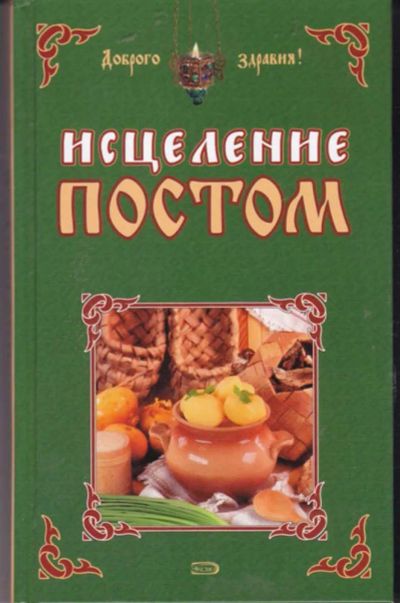 Лот: 23442829. Фото: 1. Исцеление постом. Популярная и народная медицина