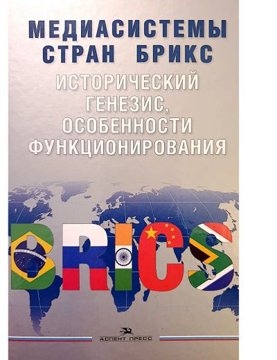 Лот: 20943765. Фото: 1. Вартановоа Е. - Медиасистемы стран... Политика