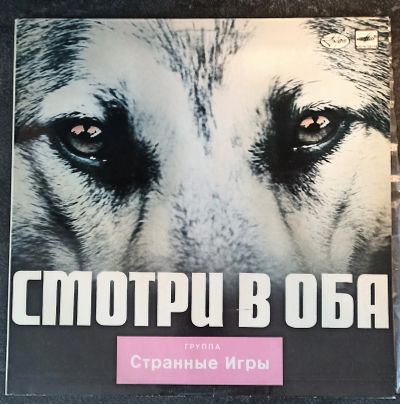 Лот: 20225596. Фото: 1. LP Странные игры - Смотри в оба. Аудиозаписи