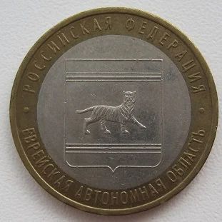 Лот: 11749601. Фото: 1. 10 рублей 2009. Еврейская автономная... Россия после 1991 года