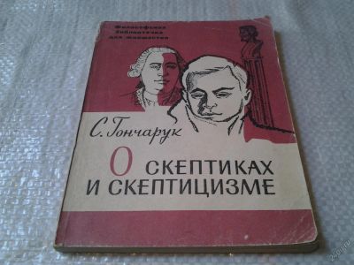 Лот: 5870761. Фото: 1. Гончарук С. И. О скептиках и скептицизме... Философия