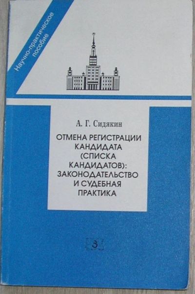 Лот: 8283526. Фото: 1. Отмена регистрации кандидата... Юриспруденция