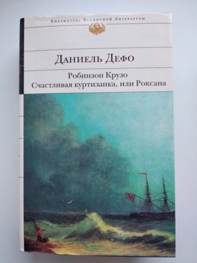 Лот: 21257938. Фото: 1. Д. Дефо Робинзон Крузо. Художественная для детей
