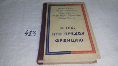 Лот: 10049407. Фото: 1. О тех, кто предал Францию, Андре... История