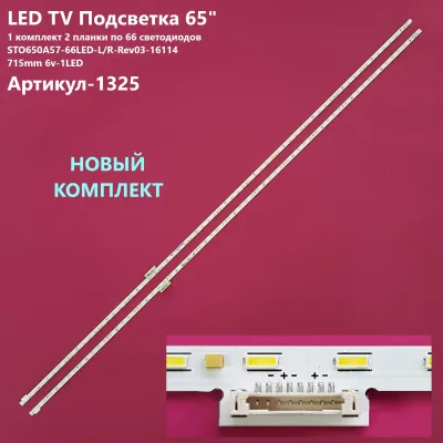 Лот: 23965467. Фото: 1. 1325-p12 LED String Новый комплект... Запчасти для телевизоров, видеотехники, аудиотехники