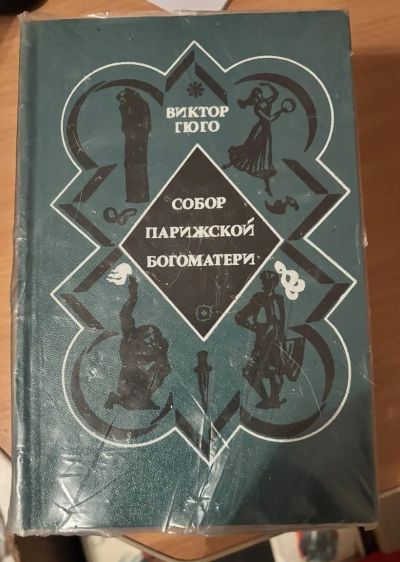 Лот: 24947876. Фото: 1. Книга Собор Парижской Богоматери. Художественная