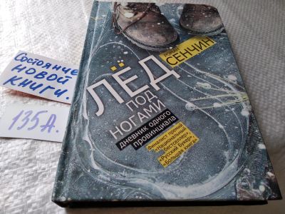 Лот: 18116013. Фото: 1. оз...(16..015)Сенчин Роман Лед... Художественная