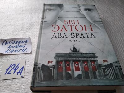 Лот: 17910081. Фото: 1. ок (17..011) Элтон Бен. Два брата... Художественная