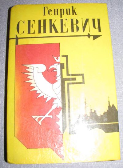 Лот: 6458205. Фото: 1. генрик сенкевич огнем и мечом... Художественная