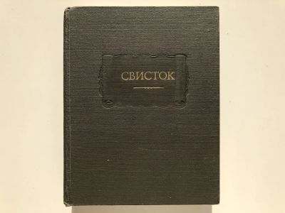 Лот: 23306657. Фото: 1. Свисток. Собрание литературных... Художественная