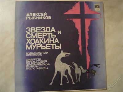 Лот: 2597263. Фото: 1. lpзвезда и смерть хоакина мурьеты... Аудиозаписи