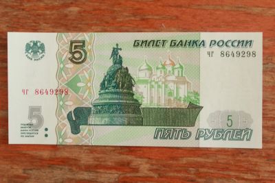 Лот: 19849256. Фото: 1. 5 рублей 1997 года. Серия чг... Россия, СССР, страны СНГ