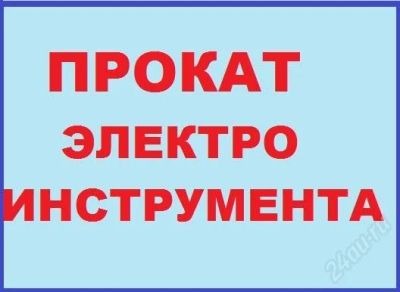 Лот: 1843325. Фото: 1. аренда, прокат, электроинструмента... Электроинструмент