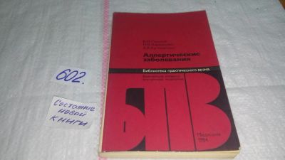 Лот: 10648417. Фото: 1. Аллергические заболевания, В.Пыцкий... Традиционная медицина