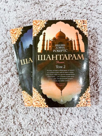 Лот: 17309853. Фото: 1. Книги Шантарам (2 Тома). Художественная