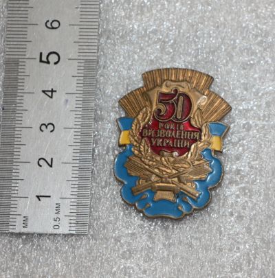 Лот: 25761204. Фото: 1. Тяжелый значок: 50 лет освобождения... Сувенирные