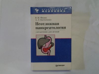 Лот: 4290301. Фото: 1. В.И.Филин, А.Л.Костюченко, Неотложная... Традиционная медицина