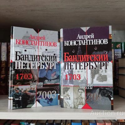 Лот: 23019462. Фото: 1. Книги Константинов Андрей Бандитский... Художественная