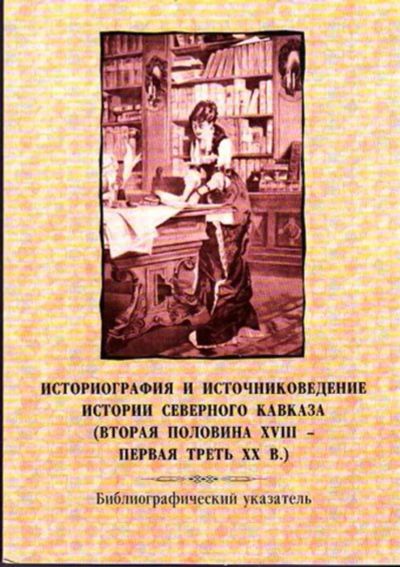Лот: 23445170. Фото: 1. Историография и источниковедение... История