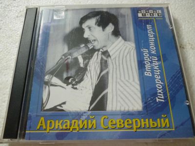 Лот: 11290194. Фото: 1. Аркадий Северный Второй Тихорецкий... Аудиозаписи